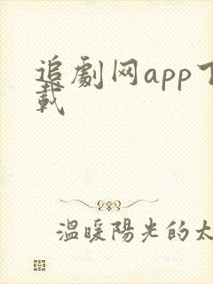 追剧网app下载