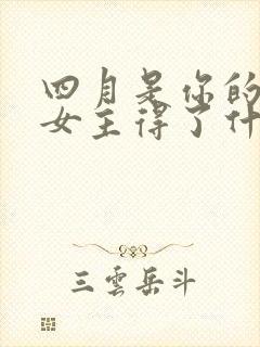 四月是你的谎言女主得了什么病