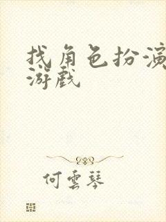 找角色扮演网络游戏