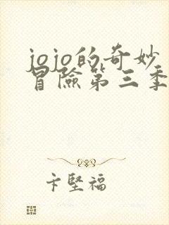 jojo的奇妙冒险第三季全集免费观看