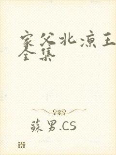 家父北凉王短剧全集
