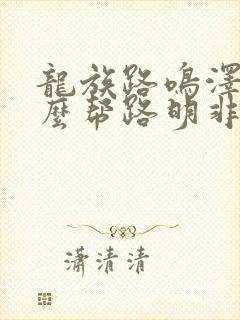 龙族路鸣泽为什么帮路明非