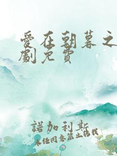 爱在朝暮之间短剧免费