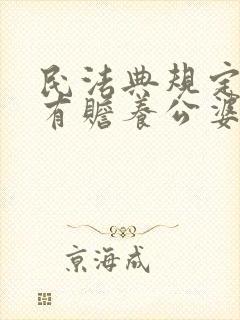民法典规定媳妇有赡养公婆的义务吗?
