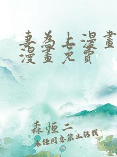 妻为上漫画快看漫画免费
