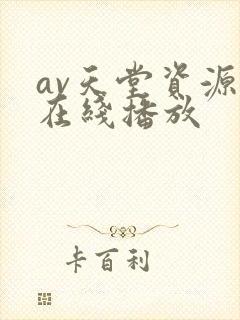 av天堂资源网在线播放