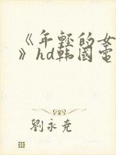 《年轻的女教师》hd韩国电影