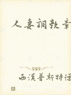 人妻调教章节
