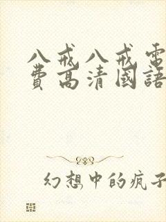 八戒八戒电影免费高清国语