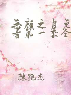 无颜之月免费观看第一季全集