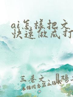 ai怎样把文字快速做成打乱排版的底纹