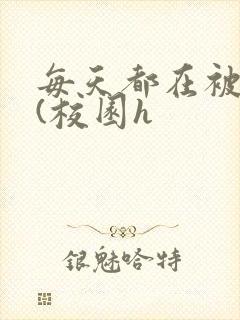 每天都在被勾引(校园h