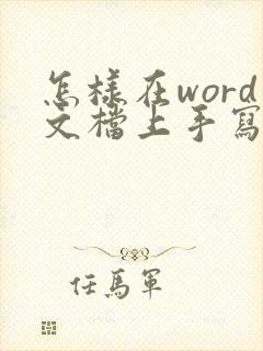怎样在word文档上手写签名