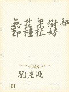 无花果树哪个季节种植好