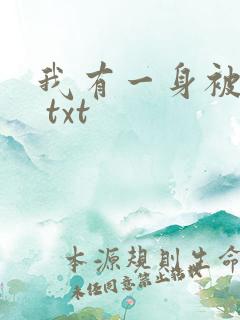 我有一身被动技 txt