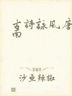 古诗咏风唐虞世南