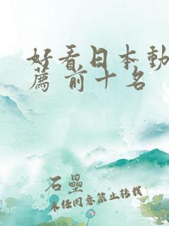 好看日本动漫推荐 前十名