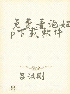 免费看泡妞app下载软件