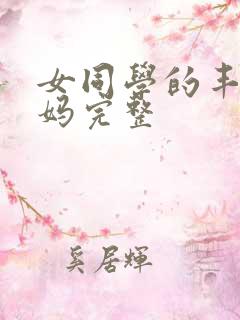 女同学的丰满妈妈完整