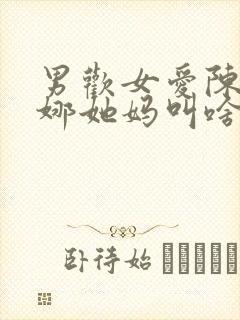 男欢女爱陈楚朱娜她妈叫啥