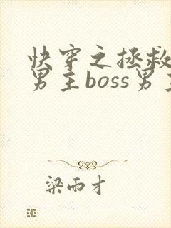 快穿之拯救黑化男主boss男主