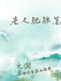 老人肥胖怎么减