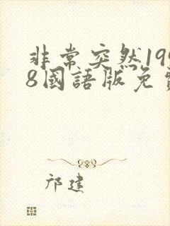 非常突然1998国语版免费观看