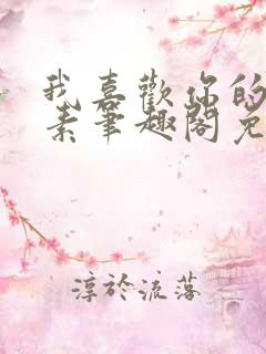 我喜欢你的信息素笔趣阁免费阅读