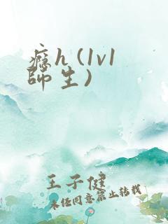 瘾h (1v1师生)