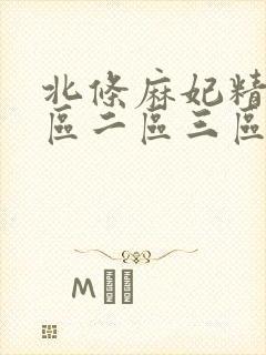 北条麻妃精品一区二区三区