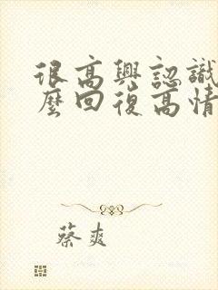 很高兴认识你怎么回复高情商
