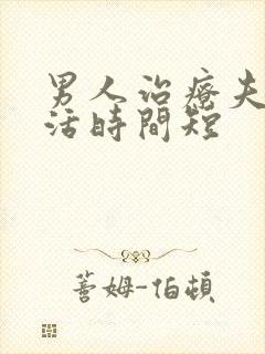 男人治疗夫妻生活时间短