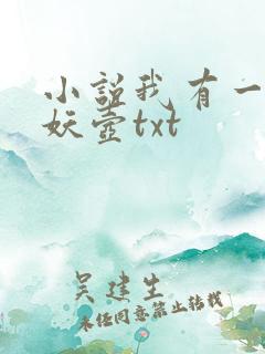 小说我有一尊炼妖壶txt 小说我有一尊炼妖壶txt