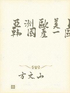 亚洲 欧美 日韩 国产一区二区三区 亚洲 欧美 日韩 国产一区二区三区
