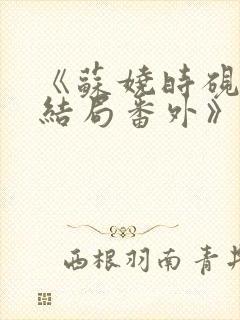 《苏娆时砚清:结局番外》