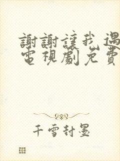 谢谢让我遇见你电视剧免费观看