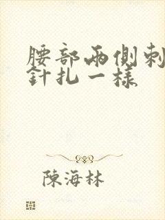 腰部两侧刺痛感针扎一样