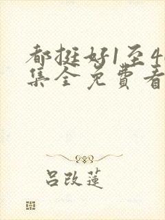 都挺好1至46集全免费看