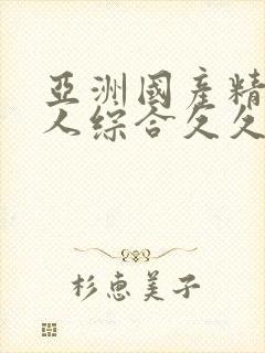 亚洲国产精品成人综合久久久久久久久