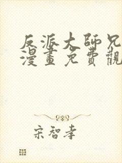 反派大师兄病娇漫画免费观看