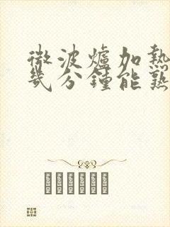 微波炉加热红薯几分钟能熟