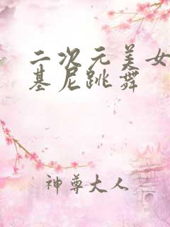 二次元美女穿比基尼跳舞