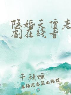 隐婚天价老公短剧在线看