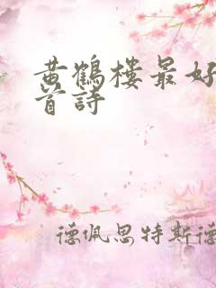 黄鹤楼最好的一首诗