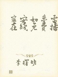 宁安如梦电视剧在线免费播放在线