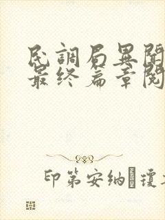 民调局异闻录之最终篇章阅读