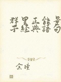 群里正能量的句子经典语句 群里正能量的句子经典语句