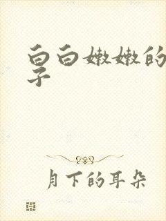 白白嫩嫩的大奶子 白白嫩嫩的大奶子
