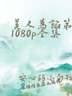 美人为馅第一季1080p全集
