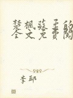 楚枫苏柔的小说全文免费阅读